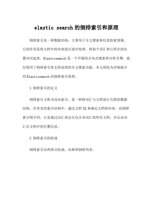 elastic search的倒排索引和原理