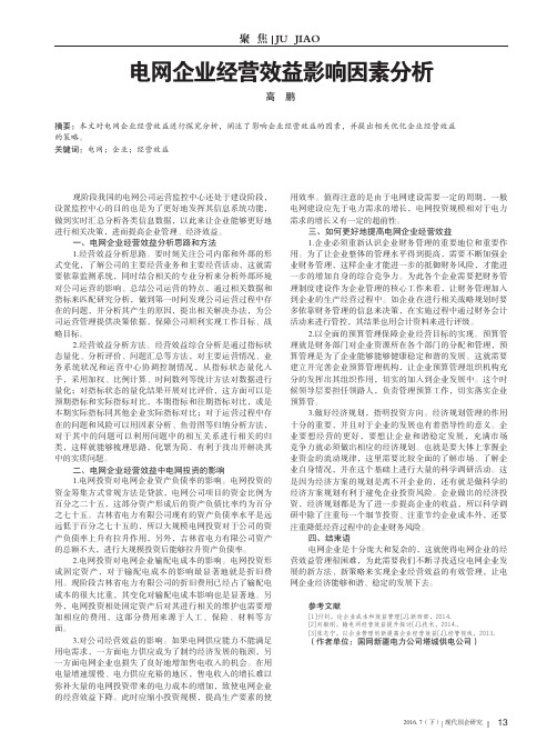 电网企业经营效益影响因素分析