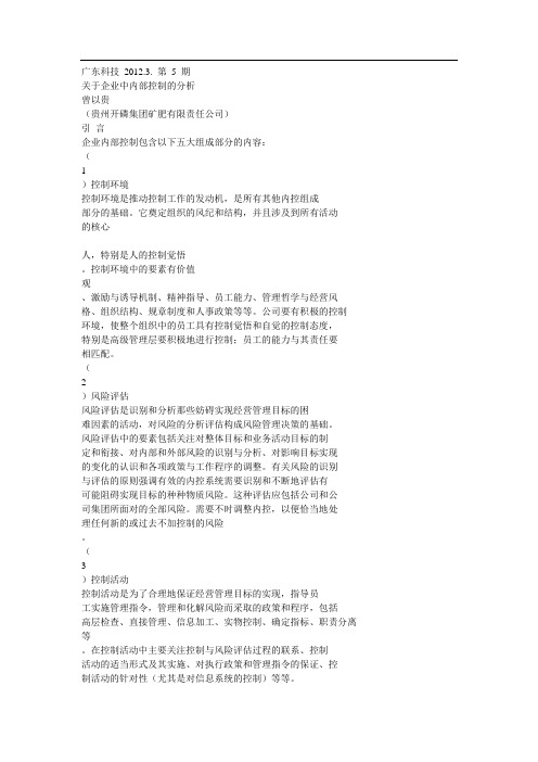 关于企业中内部控制的分析 Word 文档