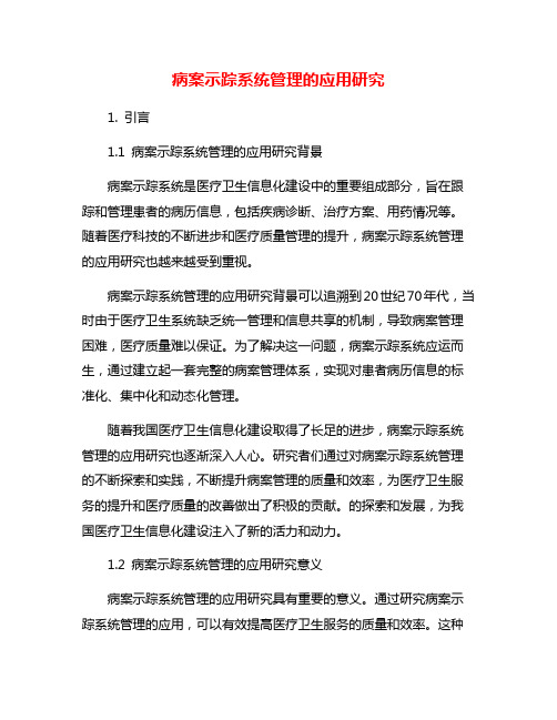 病案示踪系统管理的应用研究