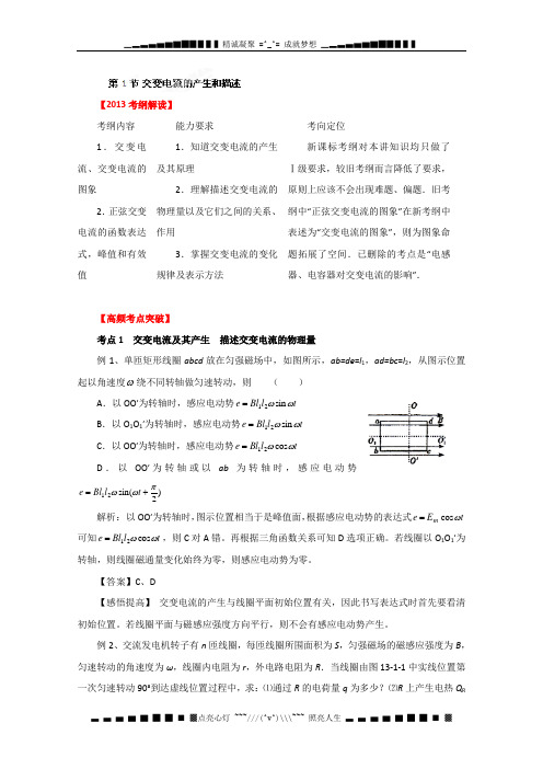 高考物理一轮复习 10.1 交变电流的产生和描述 教学案