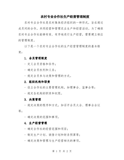 农村专业合作社生产经营管理制度