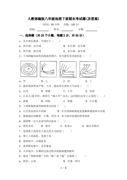 人教部编版八年级地理下册期末考试题(及答案)