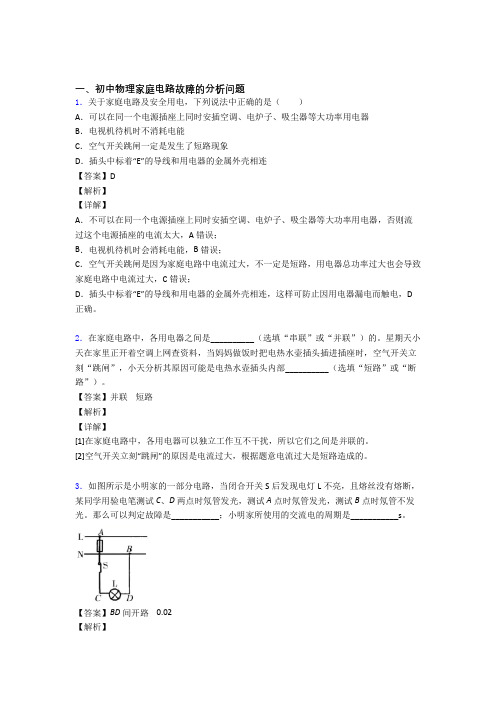 2020-2021中考物理家庭电路故障的分析问题(大题培优 易错 难题)含详细答案