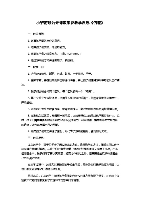 小班游戏公开课教案及教学反思《信差》