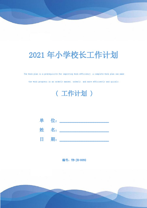 2021年小学校长工作计划