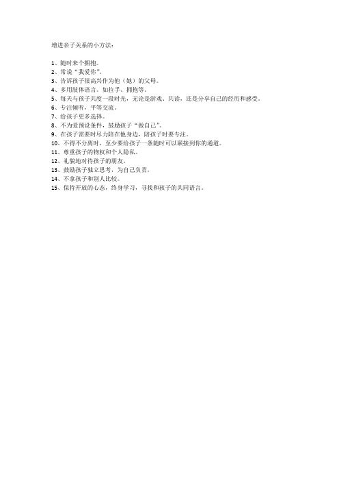 增进亲子关系的小方法