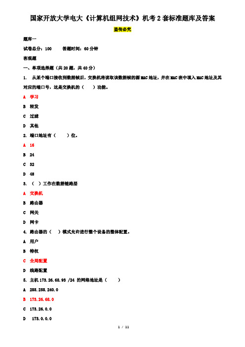 国家开放大学电大《计算机组网技术》机考2套标准题库及答案5