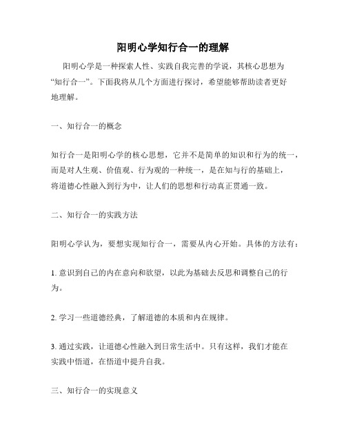 阳明心学知行合一的理解