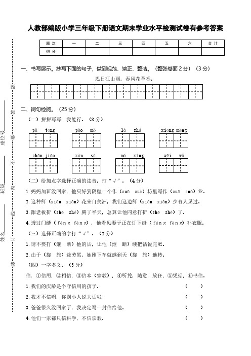 人教部编版小学三年级下册语文期末学业水平检测试卷有参考答案