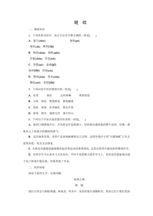 【学练考】高二语文苏教版必修五练习册:专题1 斑纹 (含答案)