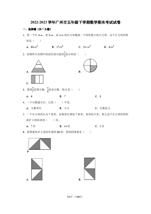 2022-2023学年广州市五年级下学期数学期末考试试卷及答案解析