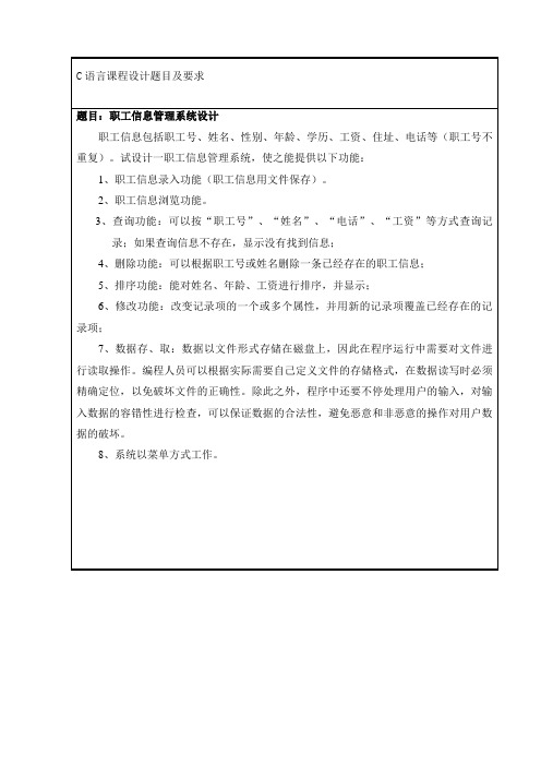 C语言课程设计——职工信息管理系统设计