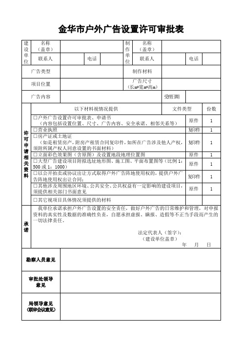 金华市户外广告设置许可审批表