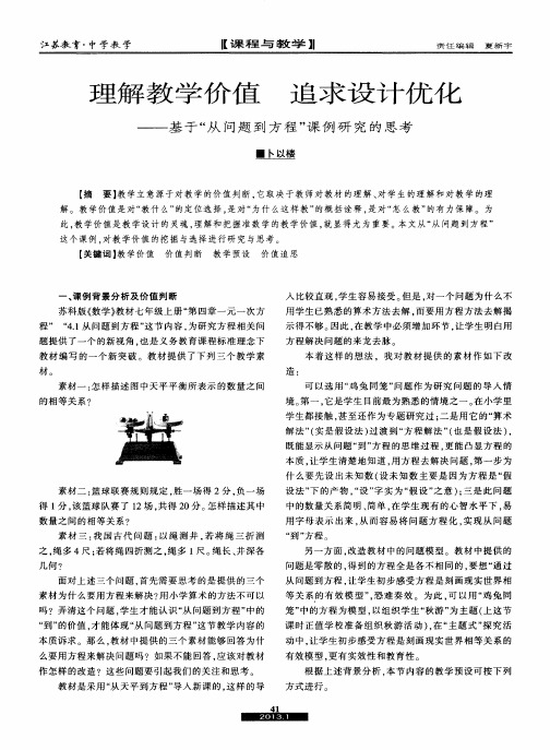 理解教学价值 追求设计优化——基于“从问题到方程”课例研究的思考