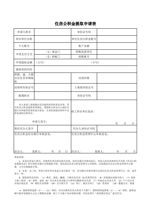 武汉市 住房公积金提取申请表