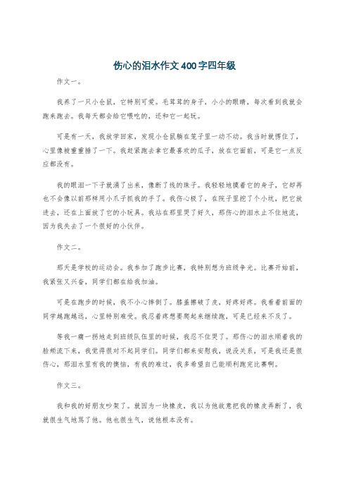 伤心的泪水作文400字四年级