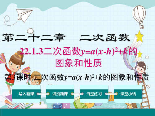 《二次函数y=a(x-h)2+k的图象和性质》课件精品 (公开课)2022年数学PPT
