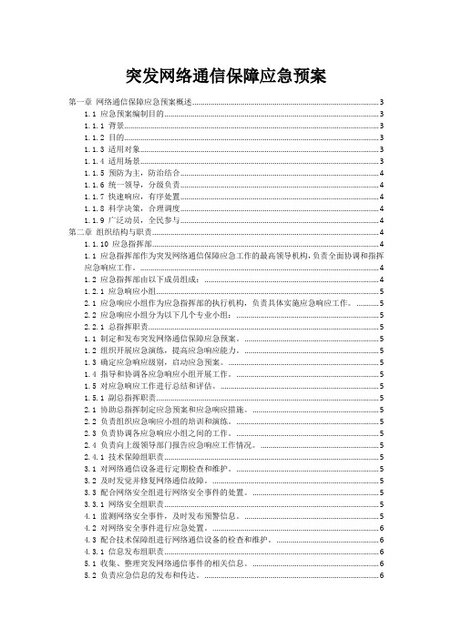 突发网络通信保障应急预案