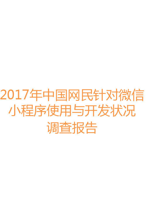 2017年中国网民针对微信小程序使用与开发状况调查报告