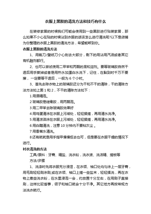 衣服上黑胶的清洗方法和技巧有什么