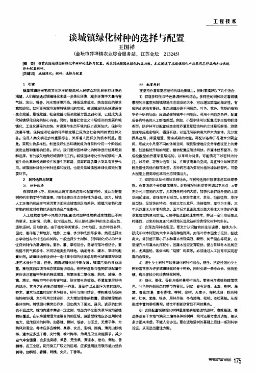 谈城镇绿化树种的选择与配置