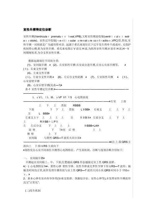 室性早搏的定位诊断