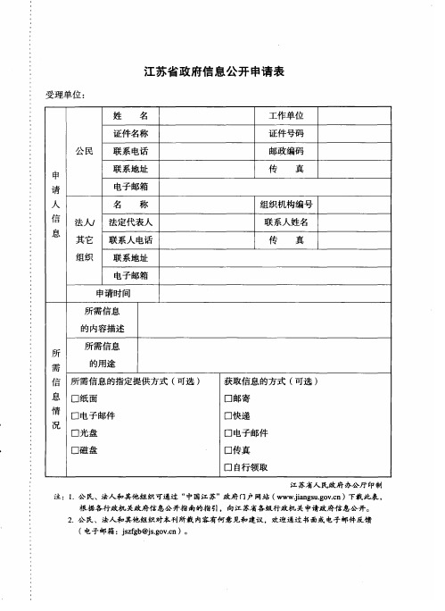 江苏省政府信息公开申请表