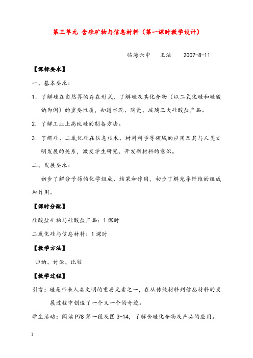 新苏教版化学必修1高中《含硅矿物与信息材料》优秀教案一(重点资料).doc