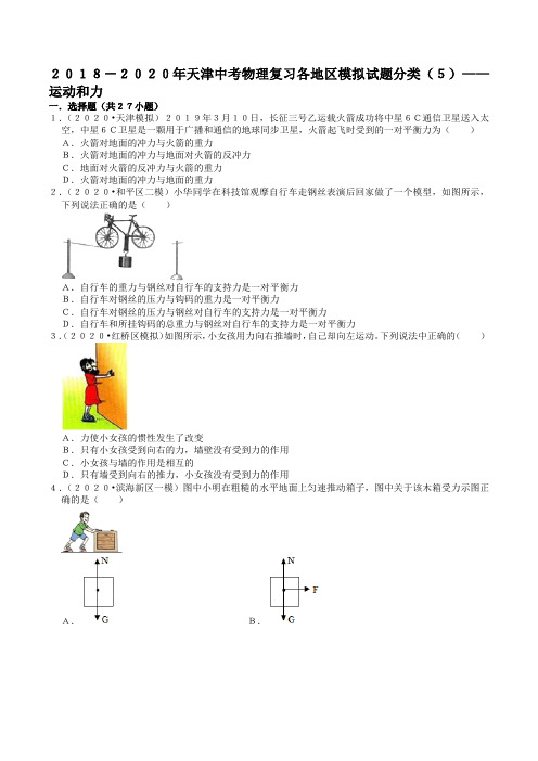 2018-2020年天津中考物理复习各地区模拟试题分类(5)——运动和力