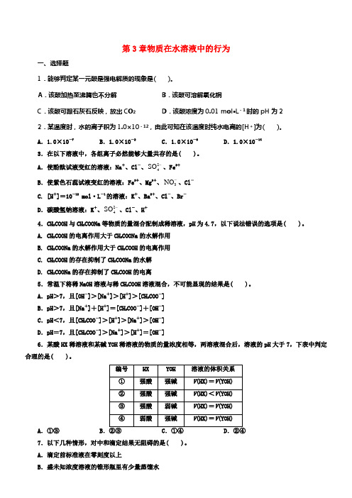 2017_2018学年高中化学第3章物质在水溶液中的行为单元测试鲁科版选修4