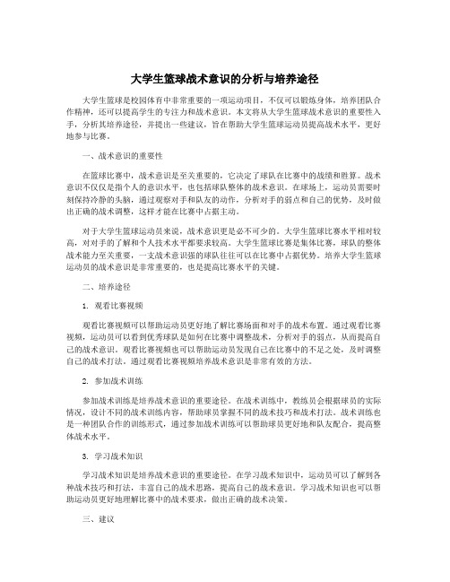 大学生篮球战术意识的分析与培养途径