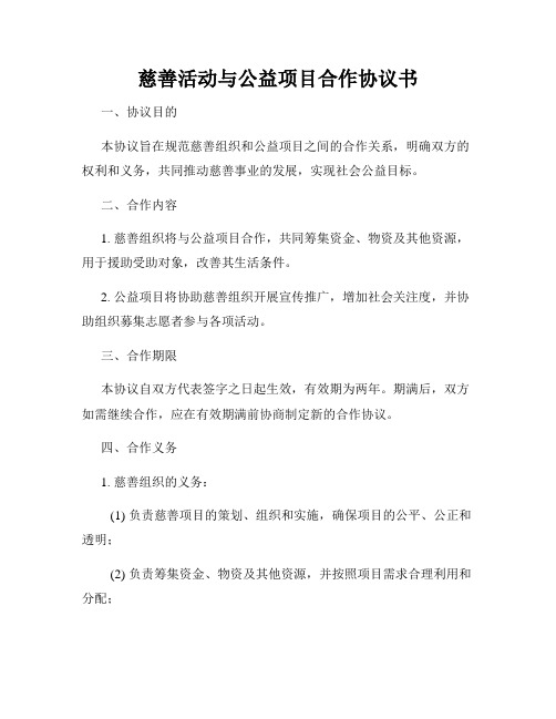 慈善活动与公益项目合作协议书