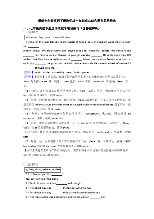 最新七年级英语下册选词填空知识点总结和题型总结经典