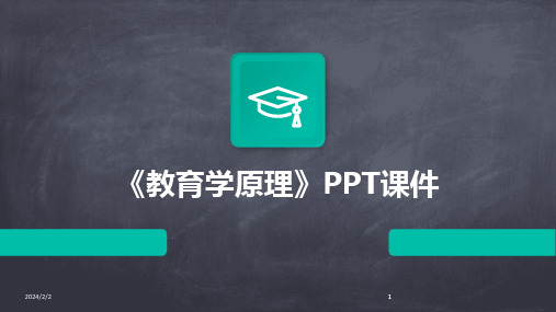 2024版年度《教育学原理》PPT课件