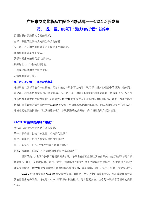 广州市艾尚化妆品有限公司新品牌CIZYO昕姿源