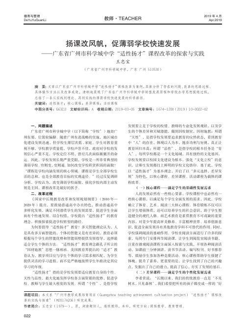 扬课改风帆,促薄弱学校快速发展——广东省广州市科学城中学“适性扬才”课程改革的探索与实践