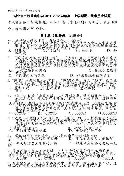 湖北省五校重点中学2011-2012学年高一上学期期中统考历史试题