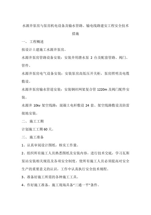 水源井泵房与泵房机电设备及输水管路、输电线路建安工程安全技术措施