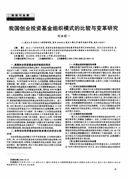 我国创业投资基金组织模式的比较与变革研究