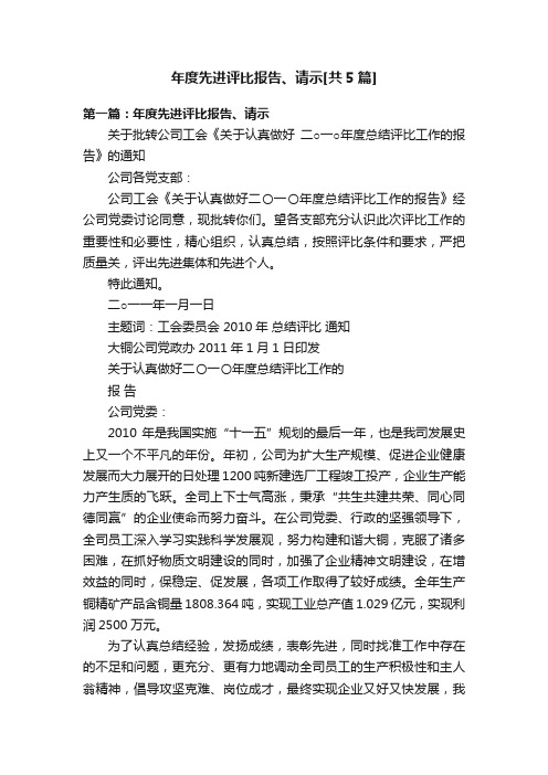 年度先进评比报告、请示[共5篇]