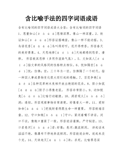 含比喻手法的四字词语成语