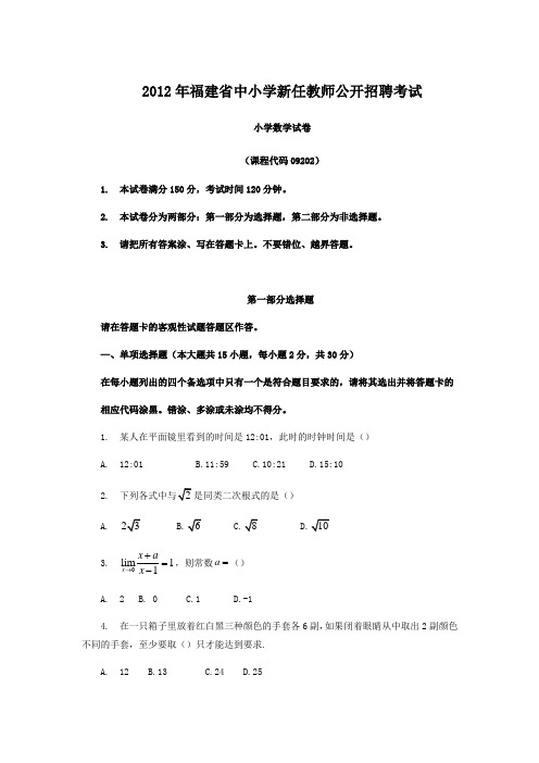 2012年福建省中小学新任教师公开招聘考试真题