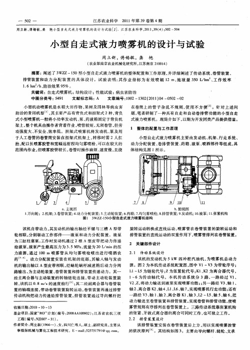 小型自走式液力喷雾机的设计与试验