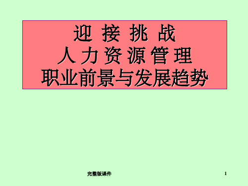 人力资源管理职业前景与发展趋势ppt课件