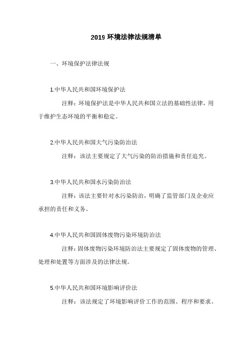 2019环境法律法规清单