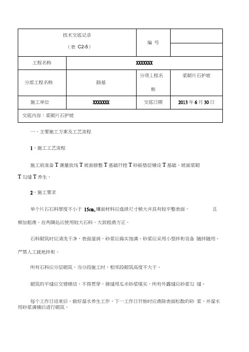 M浆砌片石边沟技术交底