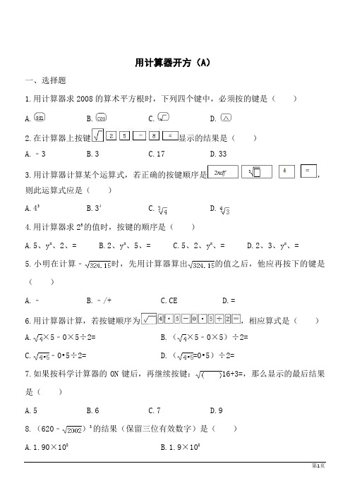 数学八年级上北师大版2.5用计算器开方同步训练A