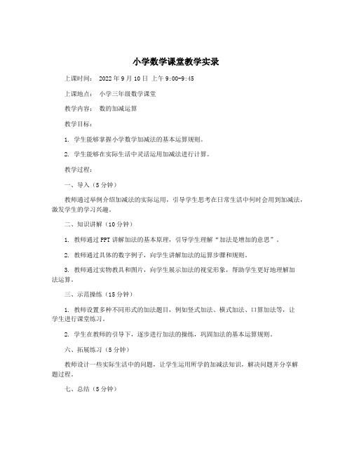 小学数学课堂教学实录