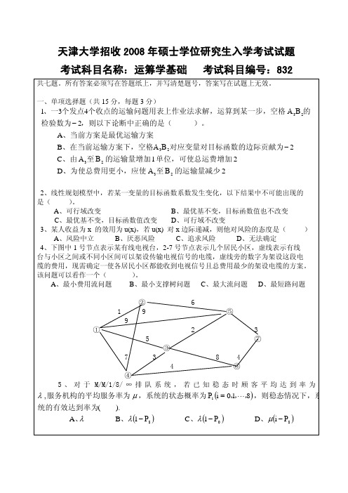 天津大学832运筹学基础2008年考研专业课真题试卷